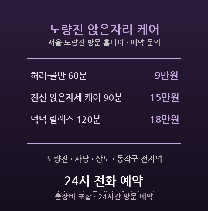 노량진 출장마사지 - 동작구 노량진 사당 공시생 장시간 앉기 허리 골반 방문 홈타이