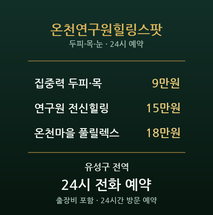 유성온천 출장마사지 - 연구단지 두뇌노동 힐링스팟