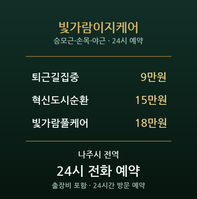 나주 출장마사지 - 빛가람 혁신도시 이지케어