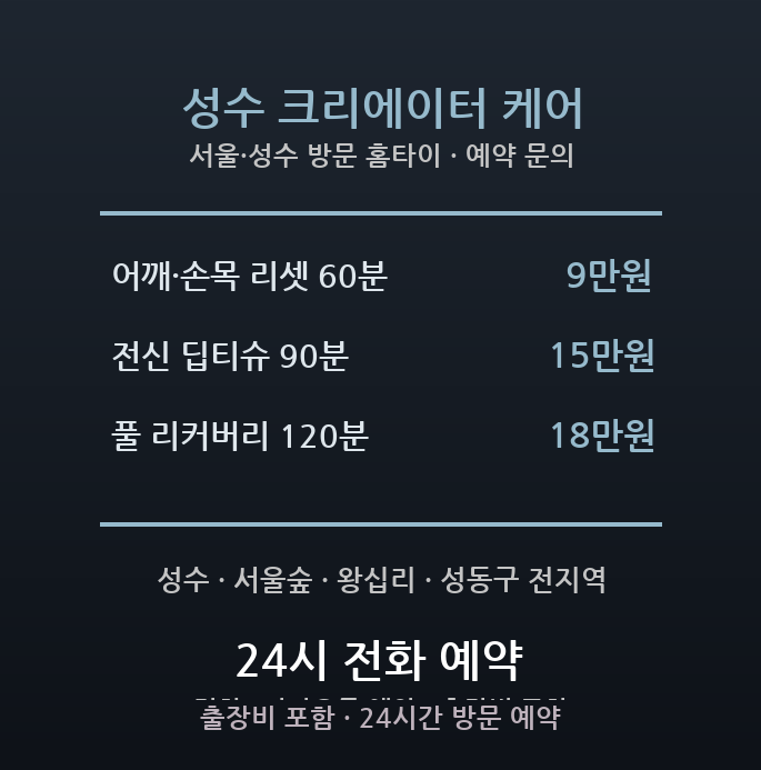 성수 출장마사지 - 성동구 성수 서울숲 스타트업 크리에이터 어깨 손목 방문 홈타이