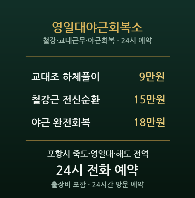 포항 출장마사지 - 죽도 영일대야근회복소