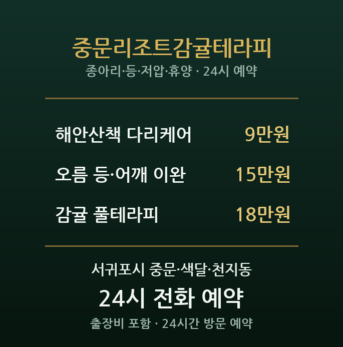 중문 출장마사지 - 관광단지·서귀포항 리조트 테라피