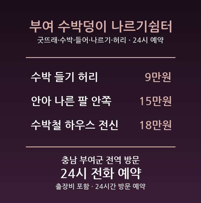 부여 출장마사지 - 굿뜨래 수박 들어 나르기 허리 방문 홈케어