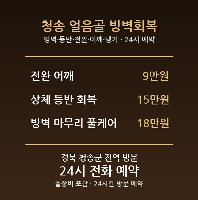 청송 출장마사지 - 빙벽 등반 전완 어깨 냉기 회복 방문 홈케어