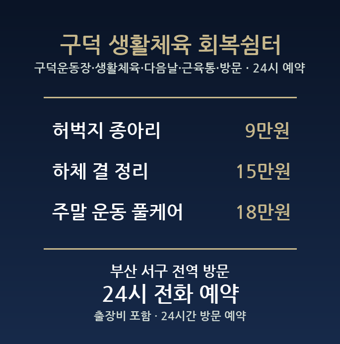 서대신동 출장마사지 - 구덕운동장 생활체육 다음날 근육통 방문 24시