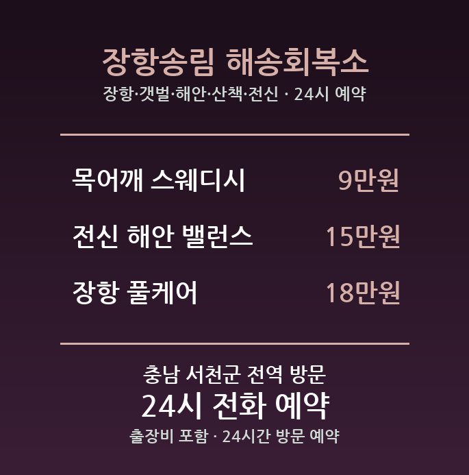 서천 출장마사지 - 장항 갯벌 해안 산책 전신 스웨디시 방문