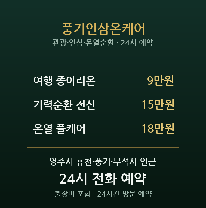 영주 출장마사지 - 휴천 풍기인삼온케어