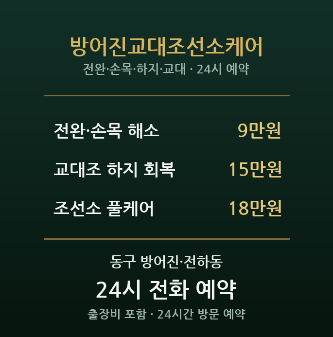 방어진 출장마사지 - 조선소 교대근무 회복케어