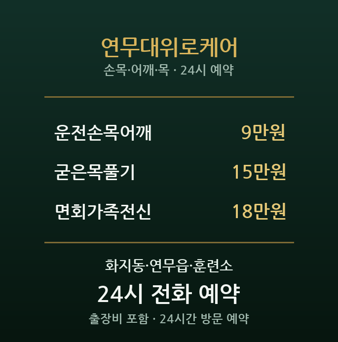 논산 출장마사지 - 면회 가족 위로 케어
