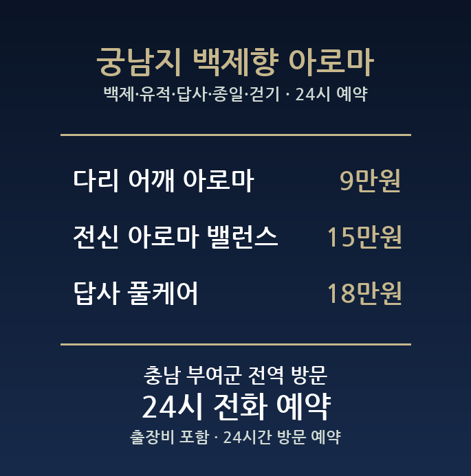 부여 출장마사지 - 백제 유적 답사 종일 걷기 아로마 방문 홈케어