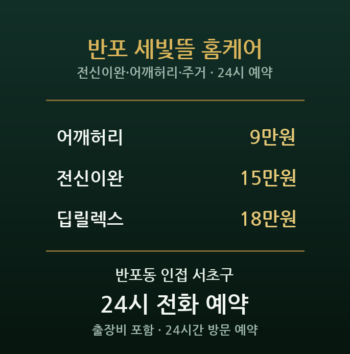 반포동 출장마사지 - 고속터미널 주거 가족 전신 이완 방문 홈케어