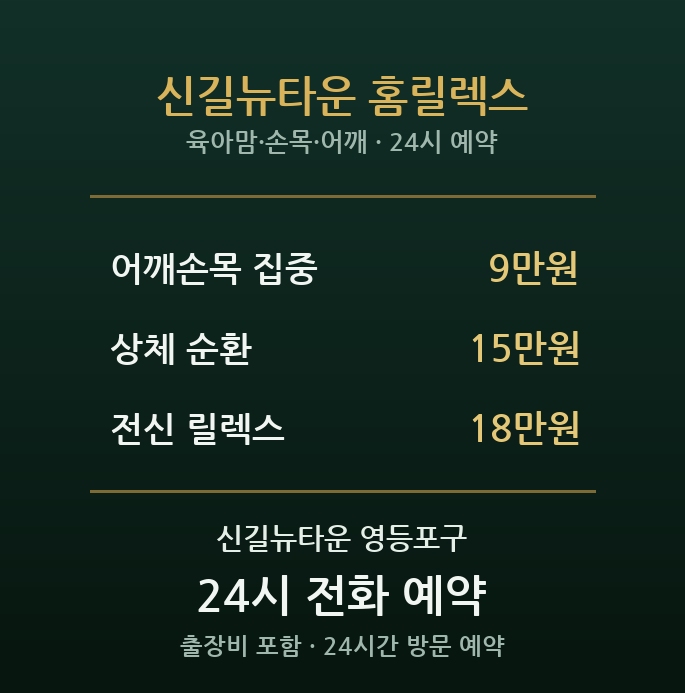신길동 출장마사지 - 뉴타운 육아맘 어깨 손목 방문 홈케어