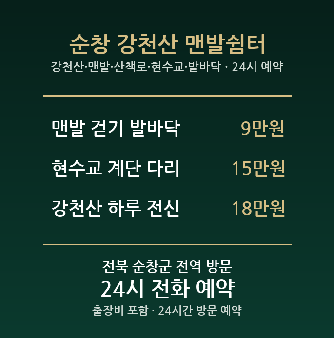 순창 출장마사지 - 강천산 맨발 산책로 현수교 발바닥 방문 홈케어