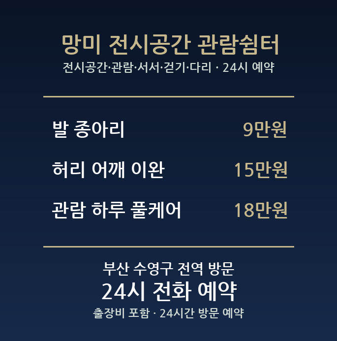 망미동 출장마사지 - 전시공간 관람 서서 걷기 다리 방문 24시