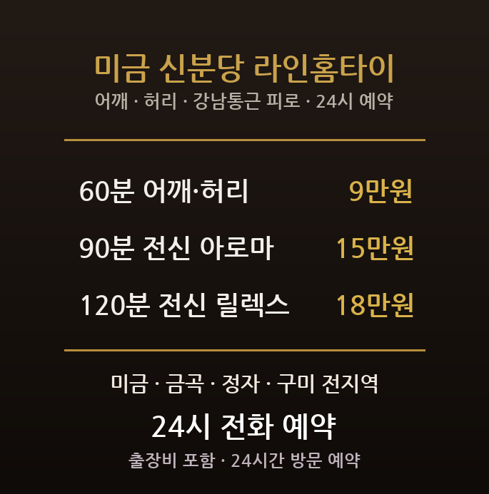 성남 출장마사지 - 분당 미금역 금곡동 신분당선 강남 통근 어깨 허리 방문 홈타이