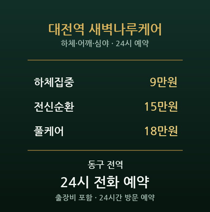 대전역 출장마사지 - 중앙시장 심야 철길편안케어