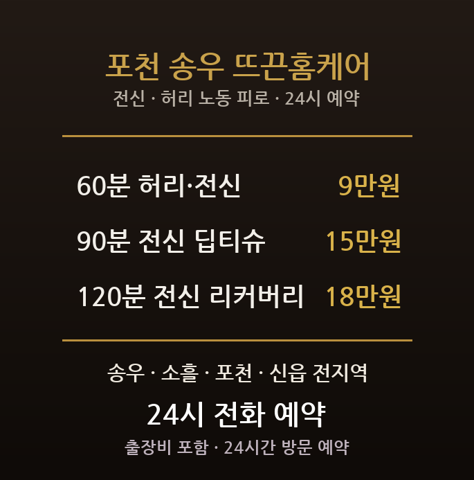 포천 출장마사지 - 송우 소흘 신읍 가구공단 제조 군 허리 전신 방문 홈케어