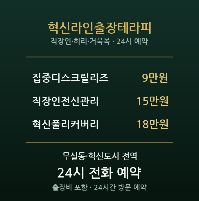 무실동 출장마사지 - 혁신도시 직장인 회복