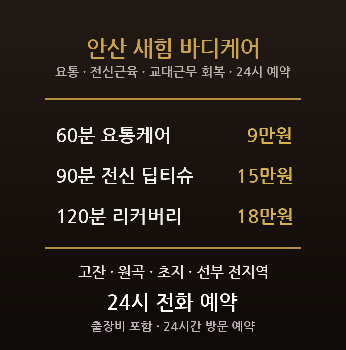 안산 출장마사지 - 고잔 초지 원곡 공단 교대근무 요통 전신근육 방문 홈케어