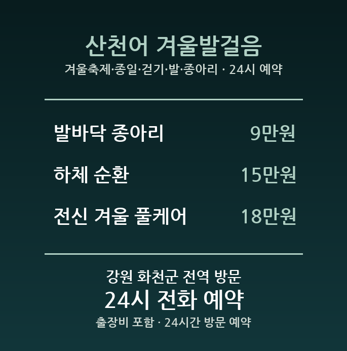 화천 출장마사지 - 겨울축제 종일 걷기 발 종아리 방문 홈타이
