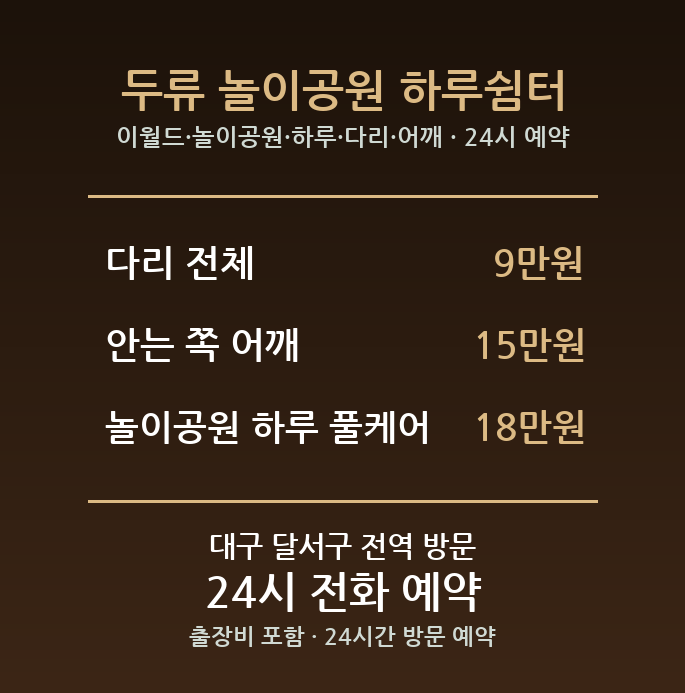 두류동 출장마사지 - 이월드 놀이공원 하루 다리 어깨 방문 24시