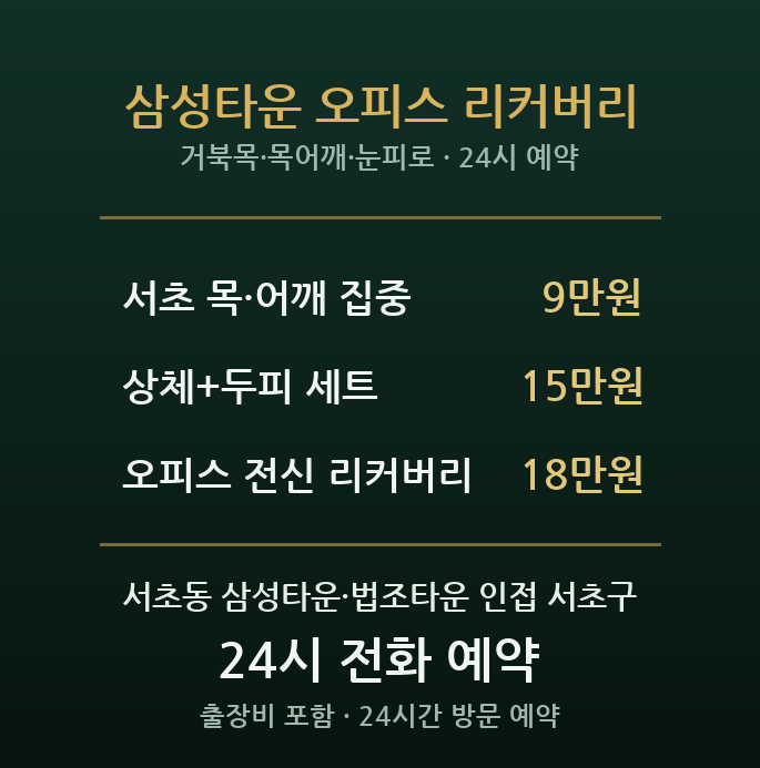서초역 출장마사지 - 삼성타운 오피스 직장인 거북목 눈피로 야근후 방문 홈케어