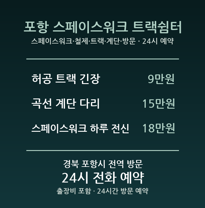 포항 출장마사지 - 스페이스워크 철제 트랙 계단 방문 홈케어