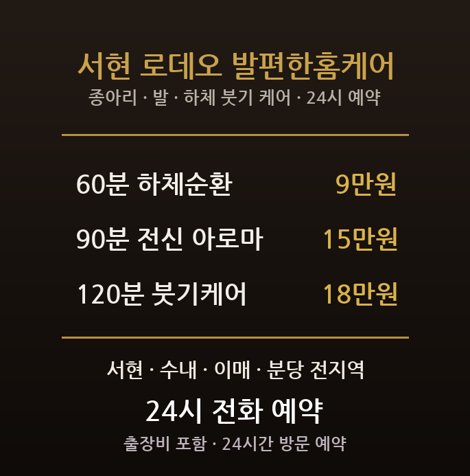 성남 출장마사지 - 분당 서현동 서현역 AK 로데오 판매 서서일 종아리 하체 방문 홈타이
