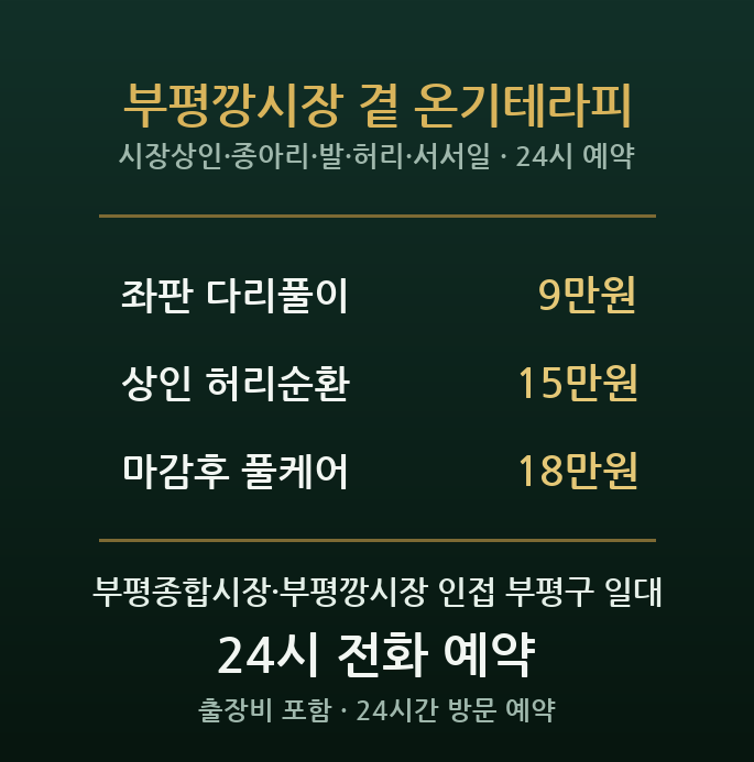 부평시장 출장마사지 - 부평종합시장 상인 종아리 발 허리 서서일 방문 홈케어