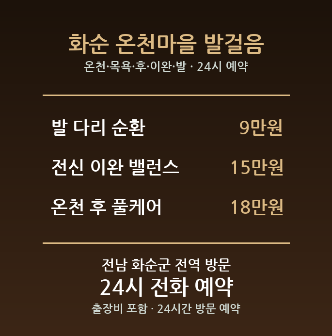 화순 출장마사지 - 온천 목욕 후 이완 발 순환 방문 홈케어