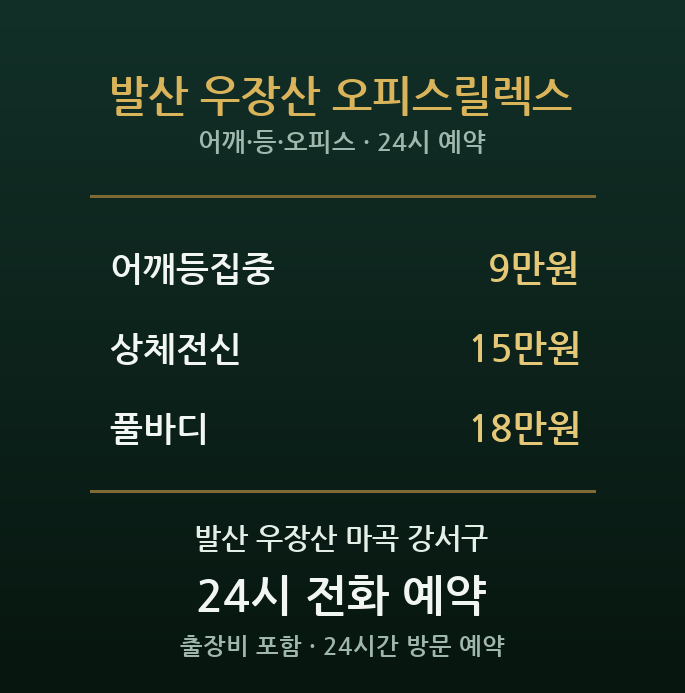 발산 출장마사지 - 우장산 마곡오피스 야근 직장인 어깨 등 방문 릴렉스케어