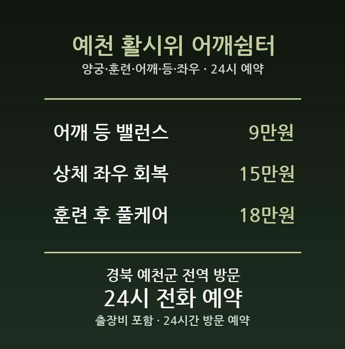예천 출장마사지 - 양궁 훈련 어깨 등 좌우 불균형 방문 홈케어