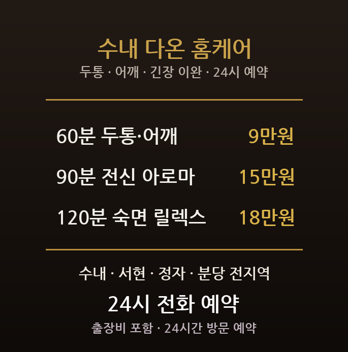 성남 출장마사지 - 분당 수내동 수내역 학원가 학부모 두통 어깨 긴장 방문 홈케어
