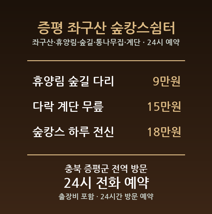 증평 출장마사지 - 좌구산 휴양림 숲길 통나무집 계단 방문 홈케어