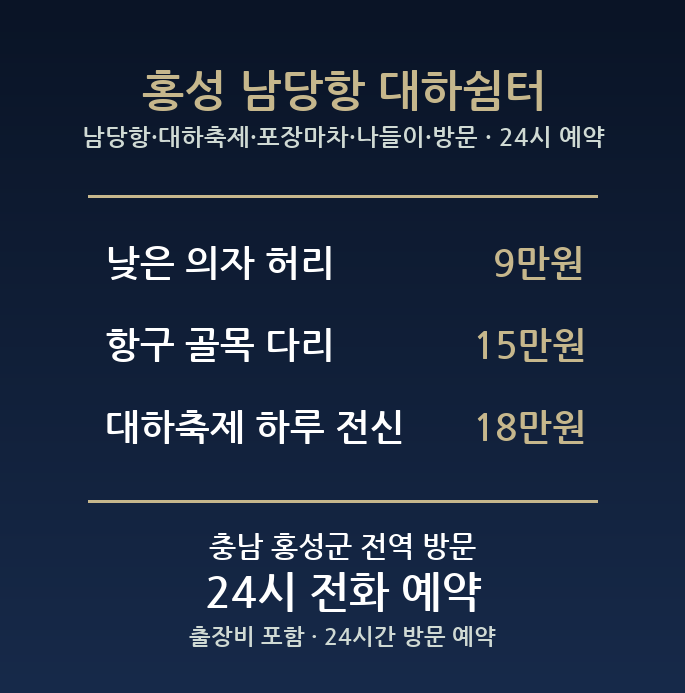 홍성 출장마사지 - 남당항 대하축제 포장마차 나들이 방문 홈케어