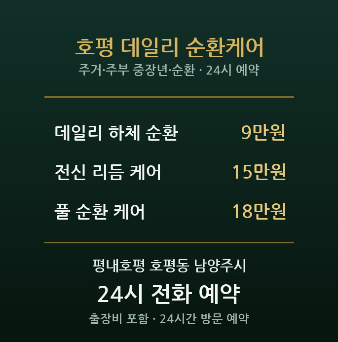평내호평 출장마사지 - 주거단지 주부·중장년 가정 방문 순환 관리