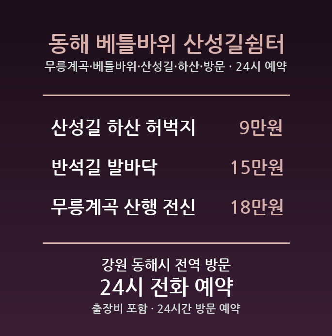 동해 출장마사지 - 무릉계곡 베틀바위 산성길 하산 방문 홈케어