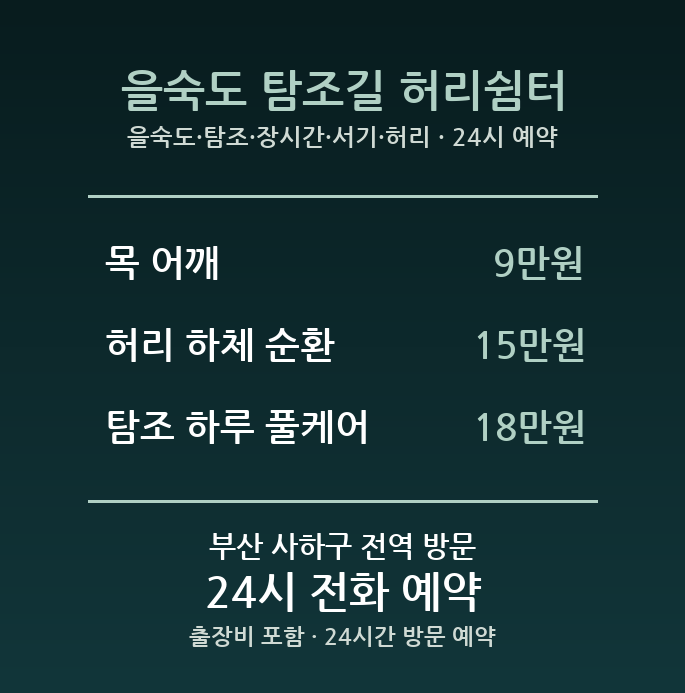 하단동 출장마사지 - 을숙도 탐조 장시간 서기 허리 방문 24시