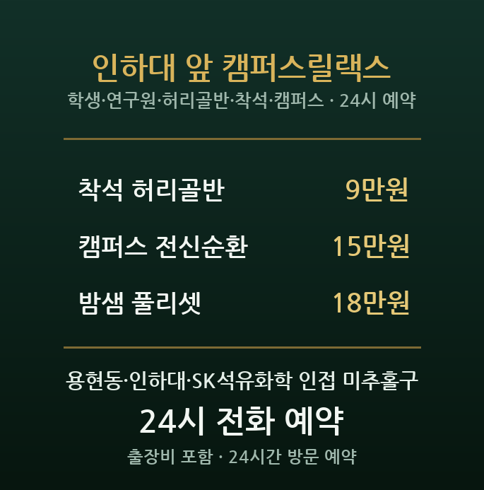 용현동 출장마사지 - 인하대 SK석유화학 연구원 학생 장시간 착석 방문 홈케어