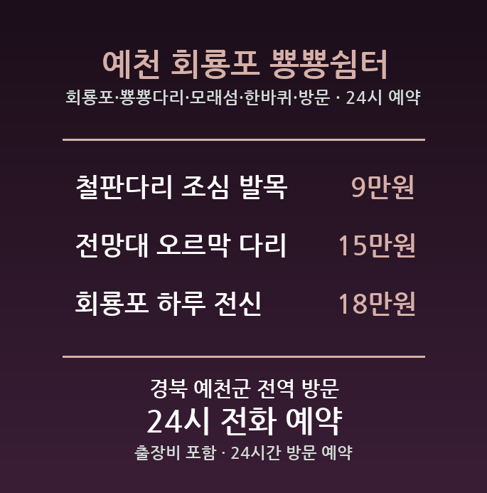 예천 출장마사지 - 회룡포 뿅뿅다리 모래섬 한바퀴 방문 홈케어