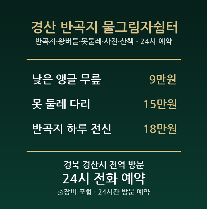 경산 출장마사지 - 반곡지 왕버들 못둘레 사진 산책 방문 홈케어