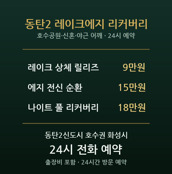 동탄2신도시 출장마사지 - 호수공원 앞 신혼·야근 어깨 홈케어