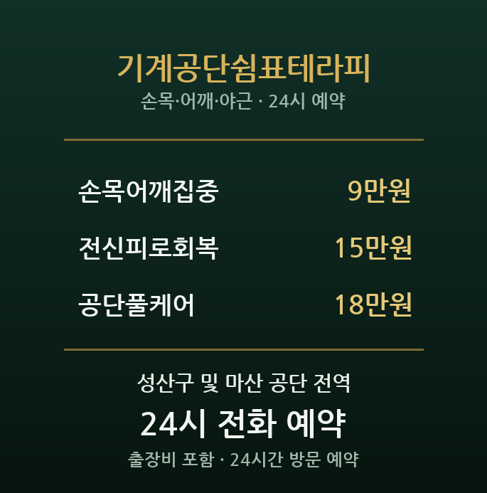 상남동 출장마사지 - 야근 잦은 공단인 쉼표테라피