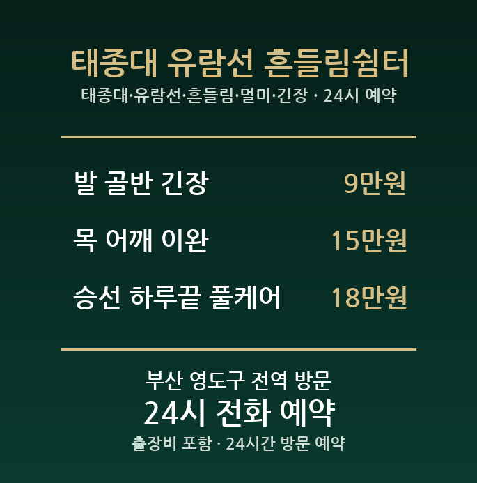 동삼동 출장마사지 - 태종대 유람선 흔들림 멀미 긴장 방문 24시