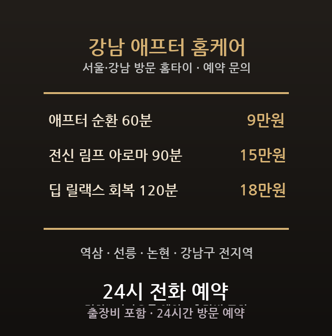 강남 출장마사지 - 역삼 선릉 시술 후 붓기 순환 회복 전문직 야근 방문 홈케어