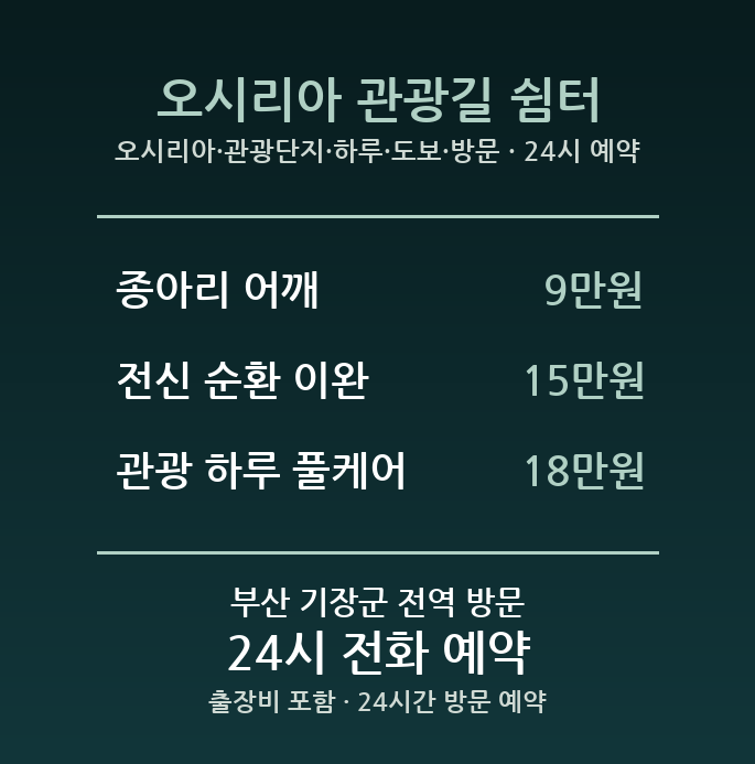 기장읍 출장마사지 - 오시리아 관광단지 하루 도보 방문 24시