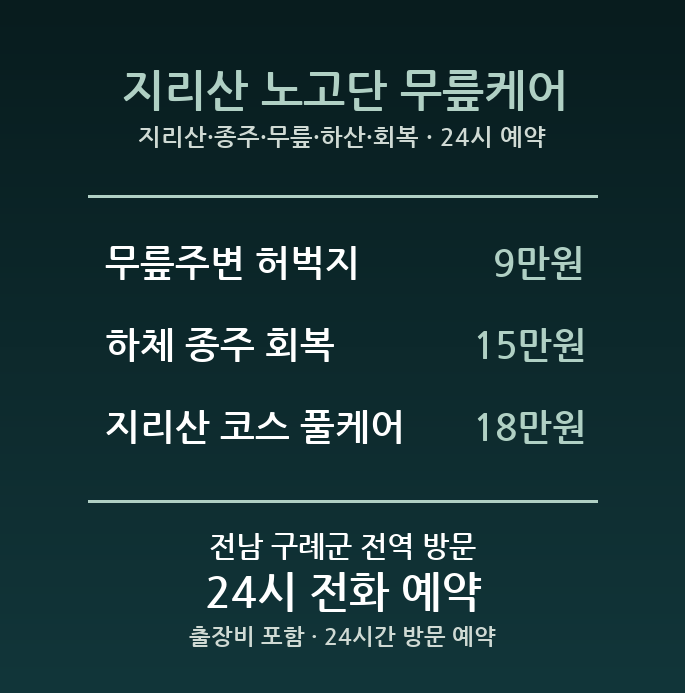구례 출장마사지 - 지리산 종주 무릎 하산 회복 방문 홈케어