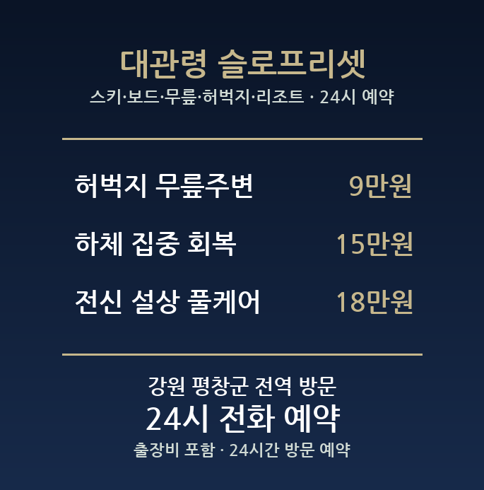 대관령 출장마사지 - 스키 보드 무릎 허벅지 리조트 방문 홈케어