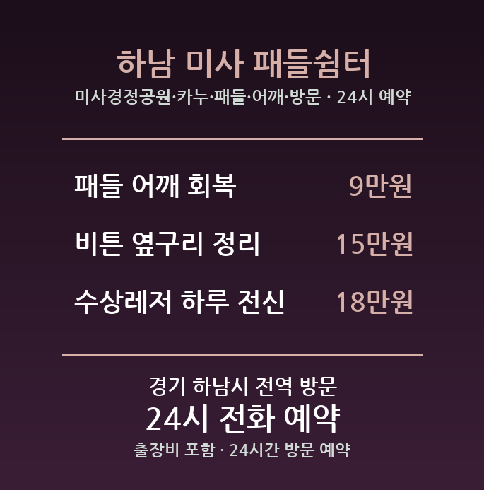 하남 출장마사지 - 미사경정공원 카누 패들 어깨 방문 홈케어