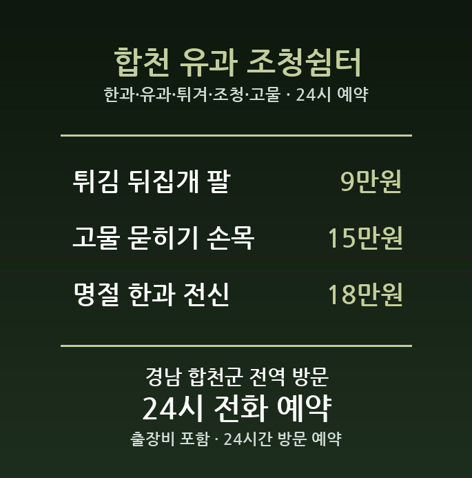합천 출장마사지 - 한과 유과 튀겨 조청 고물 방문 홈케어